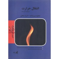انتقال حرارت با رویکرد حل مسئله،مهندسی شیمی محمود میرزاده  اشرف شفائی انتشارات پارسه